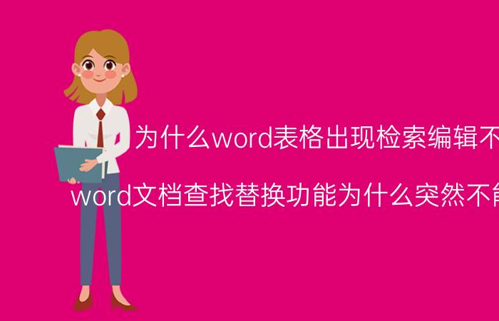 为什么word表格出现检索编辑不了 word文档查找替换功能为什么突然不能用了呢？